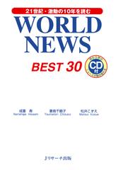 WORLD NEWS BEST30[Ｊリサーチ出版]