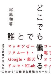 どこでも誰とでも働ける――12の会社で学んだ“これから"の仕事と転職のルール