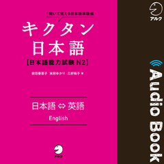 キクタン日本語 日本語能力試験 N2 日本語⇔英語（Japanase⇔English）