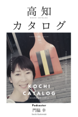 第1回 カツオ　2018年6月4日配信 - 高知カタログ