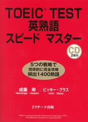 TOEIC(R)TEST英熟語スピードマスター Disc1[Ｊリサーチ出版]