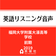 福岡大学附属大濠高等学校　前期　英語リスニング音声【2019年入試問題】