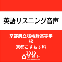 京都府立嵯峨野高等学校　京都こすもす科　英語リスニング音声【2019年入試問題】