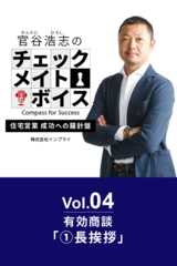 官谷浩志のチェックメイトボイス Vol.4 有効商談(1)長挨拶