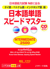 タイ語・ベトナム語・インドネシア語版 日本語単語スピードマスター INTERMEDIATE2500 Disc1[Jリサーチ出版]