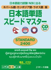 ネパール語・カンボジア語・ラオス語版　日本語単語スピードマスター　STANDARD2400 Disc1[Jリサーチ出版]