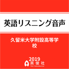 久留米大学附設高等学校　英語リスニング音声【2019年入試問題】