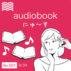 audiobookにゅ～す　8/29号　001