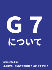 G7について - 小原先生、今週の世界の動きはどうですか？（2019年8月26日号）