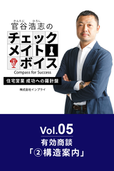 官谷浩志のチェックメイトボイス Vol.5 有効商談(2)構造案内