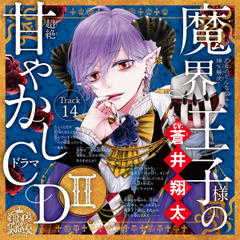 14　理想が高すぎて、運命の人を待ち続けてしまう。～乙女のどんな悩みも100％解決！魔界王子様（CV:蒼井翔太）の超絶甘やかしドラマCDII～