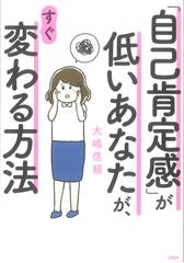 「自己肯定感」が低いあなたが、すぐ変わる方法