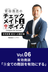 官谷浩志のチェックメイトボイス Vol.6 有効商談(3)全ての商談を有効にする