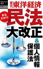 民法大改正＆個人情報保護法―週刊東洋経済eビジネス新書Ｎo.233