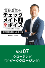 官谷浩志のチェックメイトボイス Vol.7 クロージング(1)ピーククロージング