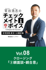 官谷浩志のチェックメイトボイス Vol.8 クロージング(2)親面談・親合意
