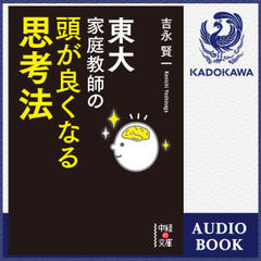 東大家庭教師の　頭が良くなる思考法