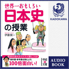世界一おもしろい　日本史の授業