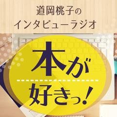 本が好きっ！（特集『成功する人が磨き上げている超直感力』著者・ 八木龍平さん）