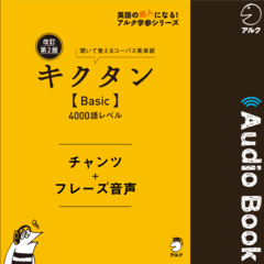 改訂第2版キクタン【Basic】4000語レベル　チャンツ＋フレーズ音声