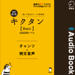 改訂第2版キクタン【Basic】4000語レベル　チャンツ＋例文音声