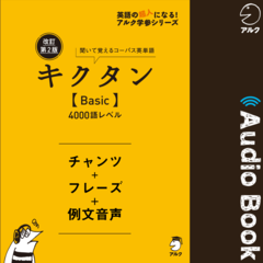 改訂第2版キクタン【Basic】4000語レベル　チャンツ＋フレーズ＋例文音声