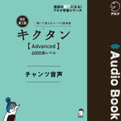 改訂第2版キクタン【Advanced】6000語レベル　チャンツ音声