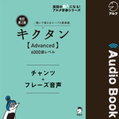 改訂第2版キクタン【Advanced】6000語レベル　チャンツ＋フレーズ音声