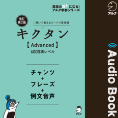 改訂第2版キクタン【Advanced】6000語レベル　チャンツ＋フレーズ＋例文音声