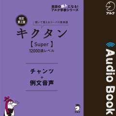 改訂第2版キクタン【Super】12000語レベル　チャンツ＋例文音声