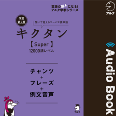 改訂第2版キクタン【Super】12000語レベル　チャンツ＋フレーズ＋例文音声