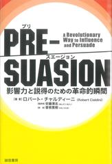 PRE-SUASION :影響力と説得のための革命的瞬間