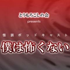 とうもろこしの会presents僕は怖くないVol3 44 阿佐ヶ谷怪談～東西オカルト自慢～イベント宣伝ラジオ_その1前半