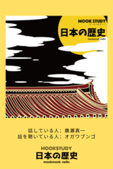 第19回 戦国時代の話 Part 1 Mook Study日本の歴史 日本最大級のオーディオブック配信サービス Audiobook Jp