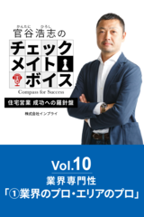 官谷浩志のチェックメイトボイス Vol.10 業界専門性(1)業界のプロ・エリアのプロ