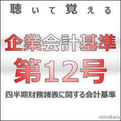 聴いて覚える企業会計基準第12号　「四半期財務諸表に関する会計基準」