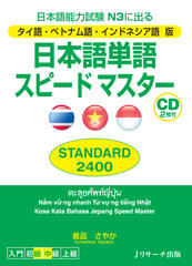 タイ語・ベトナム語・インドネシア語版　日本語単語スピードマスター STANDARD2400 Disc1[Jリサーチ出版]