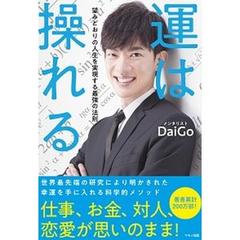 運は操れる 望みどおりの人生を実現する最強の法則