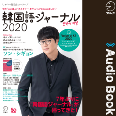 韓国語ジャーナル2020