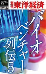 バイオベンチャー列伝5―週刊東洋経済eビジネス新書No.257
