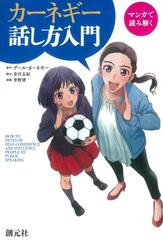 マンガで読み解く　カーネギー話し方入門