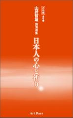 日本人の心と祈り（3）日本人の自然観と宗教