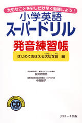 小学英語スーパードリル発音練習帳 Disk2[Jリサーチ出版]