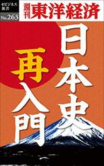 日本史再入門―週刊東洋経済eビジネス新書Ｎo.263