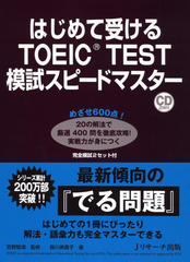 はじめて受けるTOEIC(R)TEST模試スピードマスター Disk1[Jリサーチ出版]