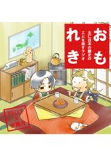 おもれき307 織田信長の十七箇条の意見書(前編) - 主に日本の歴史のことを話すラジオ