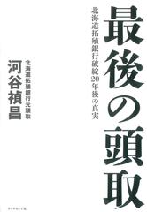 最後の頭取 北海道拓殖銀行破綻20年後の真実