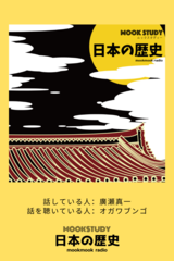 MOOK STUDY日本の歴史 アーカイブvol.1 [001～100]