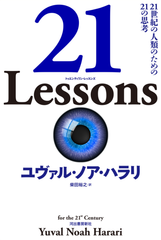 21 Lessons: 21世紀の人類のための21の思考