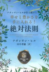 幸せと豊かさを手に入れる！ 絶対法則